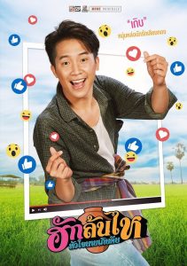 ฮักล้นไห หัวใจนายเกิบคีบ Pickled Love Potion (2022)