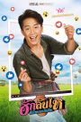 ฮักล้นไห หัวใจนายเกิบคีบ Pickled Love Potion (2022)