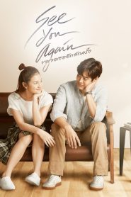 ขอเจอเธออีกสักครั้ง See You Again (2023) ความรักที่ไม่มีวันลืม…แม้กาลเวลาจะพรากทุกสิ่งไป