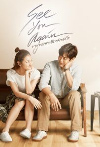 ขอเจอเธออีกสักครั้ง See You Again (2023) ความรักที่ไม่มีวันลืม…แม้กาลเวลาจะพรากทุกสิ่งไป