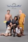 ไทบ้านเดอะซีรีส์ 2.1 Thi Baan The Series 2.1 (2018) ฮักครั้งใหม่ หัวใจยังบ่ลืม