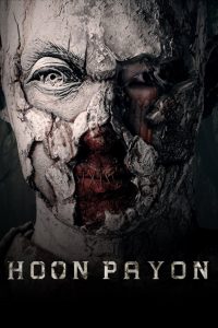 หุ่นพยนต์ Hoon Payon (2023) เมื่อศรัทธาไม่อาจควบคุมอาถรรพ์ ความเชื่อจึงกลายเป็นเครื่องสังเวย