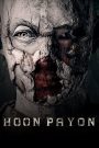 หุ่นพยนต์ Hoon Payon (2023) เมื่อศรัทธาไม่อาจควบคุมอาถรรพ์ ความเชื่อจึงกลายเป็นเครื่องสังเวย
