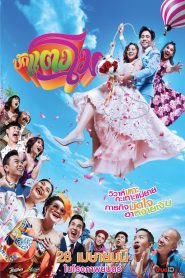 บักแตงโม Bug Tangmo (2022) ชีวิตติดรั่ว หัวใจติดฮา กับรักแท้ที่ไม่ต้องปลอมตัว