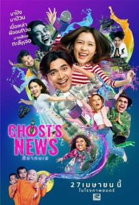 ผีฮา คนเฮ Ghost’s News (2023) ข่าวลี้ลับ…ขำจนขนหัวลุก