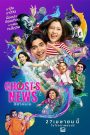 ผีฮา คนเฮ Ghost’s News (2023) ข่าวลี้ลับ…ขำจนขนหัวลุก