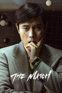 The Match (Seungbu) (2025) เดอะ แมทช์ | เมื่อศิษย์กลายเป็นศัตรูบนกระดานที่เดิมพันด้วยศักดิ์ศรี