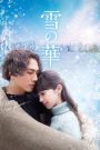 Snow Flower (2019) ชีวิตที่สั้นนั้นมีแค่เรา | เมื่อหิมะแรกของชีวิต กลายเป็นหิมะสุดท้ายของความรัก
