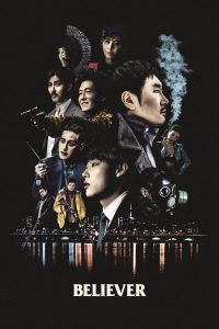 Believer (Dokjeon) (2018) บีลีฟเวอร์ ศรัทธาอาจเป็นเพียงภาพลวง เมื่อเกมล่าระหว่างตำรวจกับเจ้าพ่อค้ายาไร้ซึ่งกฎ