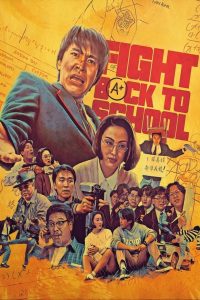 Fight Back to School (1991) คนเล็กนักเรียนโต ภาค 1 | เมื่อนักสืบมือพระกาฬต้องย้อนวัยเรียน… เพื่อภารกิจสุดป่วน