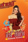 สายบู๊ ฟัด•จัด•หนัก Fist Of Stardom (2019) หมัดนี้ไม่มีคำว่าเมตตา