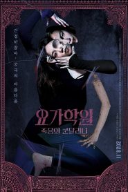 The Cursed Lesson (2020) ผีโยคะ | สวยสั่งตาย บทเรียนหลอนของร่างกายที่ถูกสาป