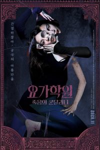 The Cursed Lesson (2020) ผีโยคะ | สวยสั่งตาย บทเรียนหลอนของร่างกายที่ถูกสาป
