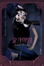 The Cursed Lesson (2020) ผีโยคะ | สวยสั่งตาย บทเรียนหลอนของร่างกายที่ถูกสาป