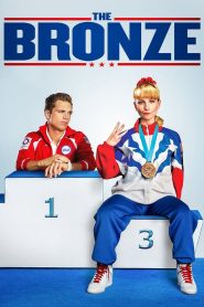 The Bronze (2016) เดอะบรอนซ์ | เมื่ออดีตฮีโร่ไม่ยอมปล่อยมือจากเหรียญ และอดีตที่มันผูกไว้