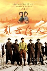 Lord of Shanghai 2 (2020) โค่นอำนาจเจ้าพ่ออหังการ ภาค 2 – เมื่ออดีตคือรอยเลือด และอำนาจคือเดิมพันของชีวิต
