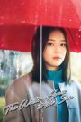 The Water Flows to the Sea (2023) ฝนตกวันนั้นผมแอบรักรุ่นพี่ | เมื่อหัวใจไหลไปในทิศทางเดียวกับหยดฝน