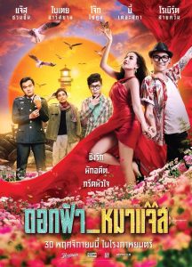 ดอกฟ้า_หมาแจ๊ส Lady & The Jazz (2017) ความรักมันไม่ผิด แค่คนมันต่างชั้น