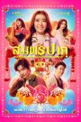 สมพรปาก Wish Me Luck (2023) คำพูดพลิกชีวิต เมื่อพรกลายเป็นจริงเกินควบคุม