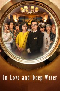 In Love and Deep Water (2023) ล่องเรือรักในน้ำลึก | บางครั้งความลับ…ก็ลอยอยู่เหนือผิวน้ำในวันที่หัวใจเริ่มจม
