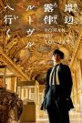 Rohan at the Louvre (2023) โรฮังกับความลับของพิพิธภัณฑ์ลูฟร์ | เบื้องหลังภาพเขียนคือคำสาป และศิลปะคือกับดักแห่งความตาย