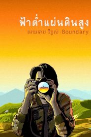ฟ้าต่ำ แผ่นดินสูง Boundary (2013) เมื่อเส้นแบ่งแดน…กลายเป็นรอยแผลกลางหัวใจของคนธรรมดา