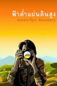 ฟ้าต่ำ แผ่นดินสูง Boundary (2013) เมื่อเส้นแบ่งแดน…กลายเป็นรอยแผลกลางหัวใจของคนธรรมดา