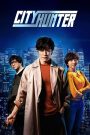 City Hunter (2024) ซิตี้ฮันเตอร์ | กระสุนลับ ปืนร้าย นักสืบหัวใจพยัคฆ์