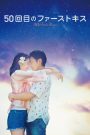 50 First Kisses (2018) 50 เดท จูบเธอให้ไม่ลืม | เพราะความรักไม่ต้องการความทรงจำ แค่ต้องการหัวใจที่จำกันได้เสมอ