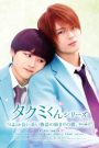 Takumi-kun: The Dawn of the Long Tales (2023) ใกล้กว่านี้ จะรักแล้วนะ | ระยะห่างของหัวใจ…บางครั้งใกล้กว่าที่เราคิด