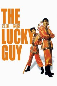 The Lucky Guy (1998) คนเล็กใหญ่เก๊กโลก | สูตรรักเสิร์ฟร้อนจากร้านกาแฟเลื่องชื่อกลางหัวใจ