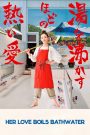 Her Love Boils Bathwater (2016) 60 วัน เราจะมีกันตลอดไป | แม่ไม่เคยบอกรักด้วยคำพูด…แต่ทุกการกระทำคือรักที่ล้นจนเดือด