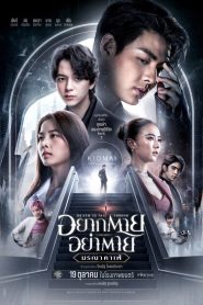 อยากตาย อย่าตาย มรณา คาเฟ่ Death is All Around (2023) ความตายอาจอยู่รอบตัว แต่ความหวัง…อยู่ที่ใจเรา