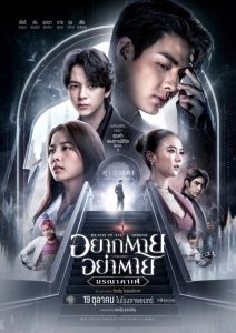 อยากตาย อย่าตาย มรณา คาเฟ่ Death is All Around (2023) ความตายอาจอยู่รอบตัว แต่ความหวัง…อยู่ที่ใจเรา