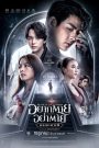 อยากตาย อย่าตาย มรณา คาเฟ่ Death is All Around (2023) ความตายอาจอยู่รอบตัว แต่ความหวัง…อยู่ที่ใจเรา
