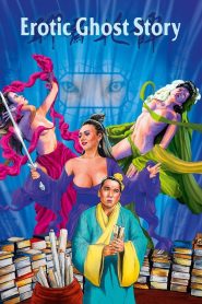 Erotic Ghost Story (1990) โอมเนื้อหนังมังผี ภาค 1 | มนต์ราคะ ปรารถนาสะท้านภพ