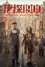 Detective Chinatown 1900 (2025) แก๊งม่วนป่วนอเมริกา | คดีลับข้ามทวีป ฮาลั่นแดนตะวันตก