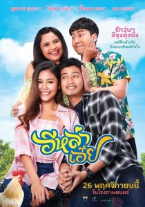 อีหล่าเอ๋ย Luckily in Love (2020) เสียงหัวเราะจากบ้านนา ความฝันจากหัวใจคนบ้านเฮา