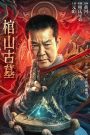 Coffin Mountain Ancient Tomb (2022) ล่าขุมทรัพย์ สุสานโบราณ | ขุมทรัพย์ซ่อนคำสาป กลางหุบเขาแห่งความตาย