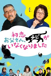 Only The Cat Knows (2019) เจ้าเหมียวจิบิ หายไปไหนนะ | บางครั้ง การหายไปของแมว…ก็ทำให้เรา “กลับมารักกัน” อีกครั้ง