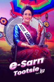 อีสานตุ๊ดซี่ ภาค 2 E-Sarn Tootsie Part 2 (2024) เส้นทางสู่มงกุฎที่เต็มไปด้วยเสียงหัวเราะ น้ำตา และมิตรภาพที่ไม่ธรรมดา