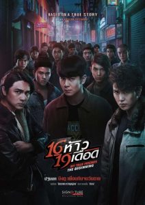 16 ห้าว 19 เดือด My True Friends The Begining (2022) เพื่อนแท้ไม่ได้เกิดจากโชค แต่หล่อหลอมด้วยไฟแห่งหัวใจ