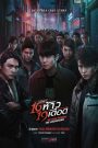 16 ห้าว 19 เดือด My True Friends The Begining (2022) เพื่อนแท้ไม่ได้เกิดจากโชค แต่หล่อหลอมด้วยไฟแห่งหัวใจ