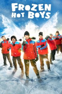 แก๊งหิมะเดือด Frozen Hot Boys (2025) เมื่อหนาวจัด…ก็ไม่อาจดับไฟในหัวใจพวกเขาได้
