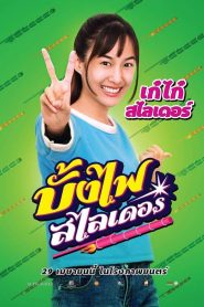 บั้งไฟสไลเดอร์ The Rocket Angels (2021) ระเบิดความฝันกลางทุ่งนา บนรางสไลเดอร์สุดมัน