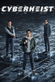 Cyber Heist (2023) ล่าอาชญากรไซเบอร์ | เมื่อระบบพัง…ความจริงเท่านั้นที่เอาตัวรอดได้