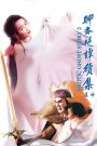 Erotic Ghost Story II (1991) โอมเนื้อหนังมังผี ภาค 2 | เมื่อความใคร่กลับกลายเป็นพันธนาการของวิญญาณ