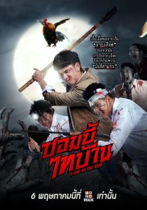 ซอมบี้ไทบ้าน E-San of the Dead (2022) เมื่อผีดิบบุกอีสาน ความฮาปนนรกก็ระเบิดกลางทุ่งนา!