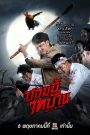 ซอมบี้ไทบ้าน E-San of the Dead (2022) เมื่อผีดิบบุกอีสาน ความฮาปนนรกก็ระเบิดกลางทุ่งนา!