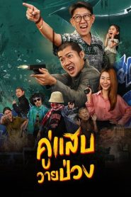 คู่แสบวายป่วง Duo Man (2024) สองคน คนละขั้ว แต่เมื่อภารกิจบ้า ๆ ต้องใช้มันสมองและความบ้าคลั่งพร้อมกัน…โลกนี้ก็ไม่มีวันสงบอีกต่อไป!